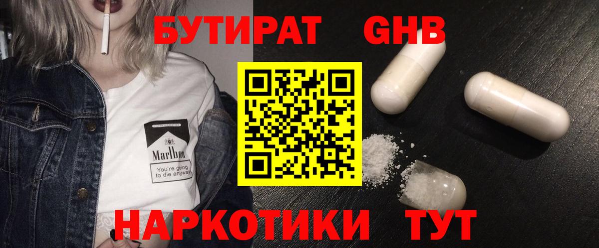 БУТИРАТ  БУТИРАТ жидкий экстази  Вход с VPN  Боровичи 
